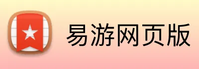 易游网页版 logo